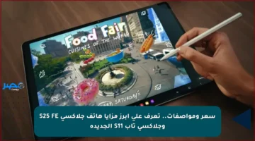 سعر ومواصفات.. تعرف على أبرز مزايا هاتف جلاكسي S25 FE وجلاكسي تاب S11 الجديدة